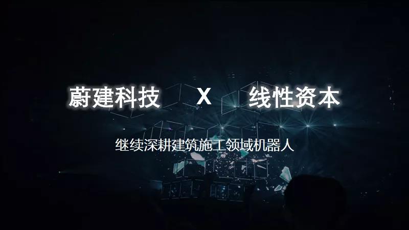 線聞｜建筑機(jī)器人研發(fā)商蔚建科技完成數(shù)千萬(wàn)元天使輪融資，線性資本獨(dú)家投資