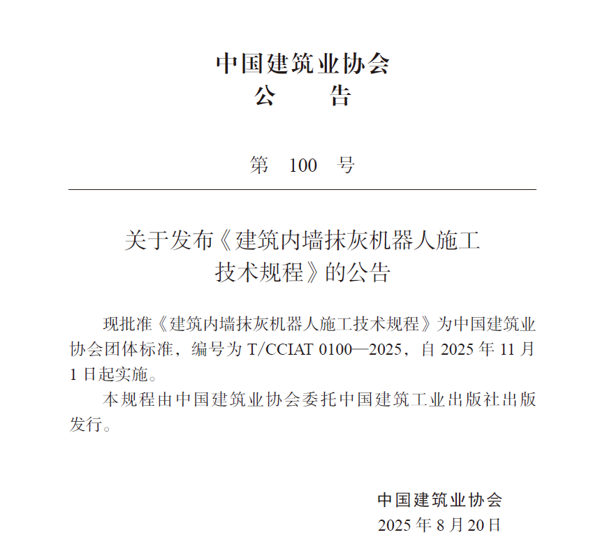 蔚建科技深度參與中國建筑業協會《建筑內墻抹灰機器人施工技術規程》編制工作(圖2)