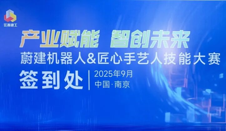 抹灰機器人vs傳統人工：江西建工“蔚建機器人&匠心手藝人技能大賽”在南京舉行